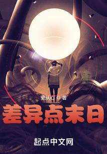 差异点末日封面