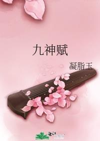 九神赋封面