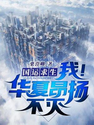 国运求生，我！华夏昂扬不灭封面