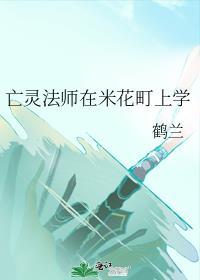 亡灵法师在米花町上学封面