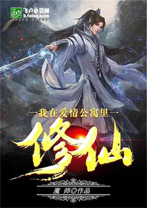 我在爱情公寓里修仙封面