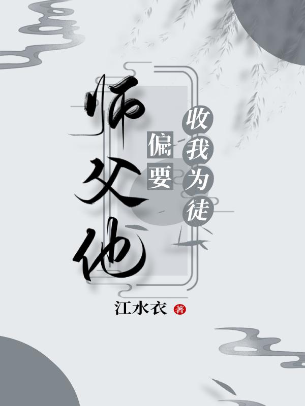 师父他非要收我为徒封面