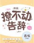 撩不动，告辞！[快穿]封面