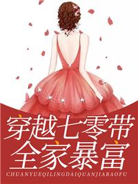 穿越七零带全家暴富江晚晚林盛夏封面