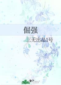 倔强封面