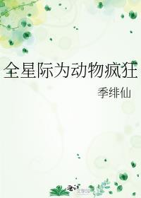 全星际为动物疯狂封面