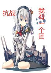 抗战：我有一个团封面