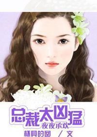 总裁太霸道：勾心小女人封面
