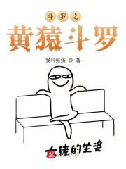 斗罗之黄金圣龙封面