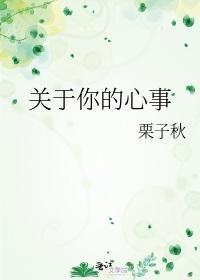 关于你的心事封面