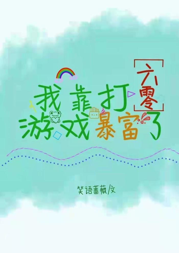 满级游戏大佬穿到六零年代封面