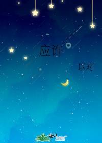 应许封面
