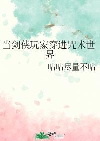 当剑侠玩家穿进咒术世界封面