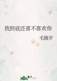 我到底还喜不喜欢你封面