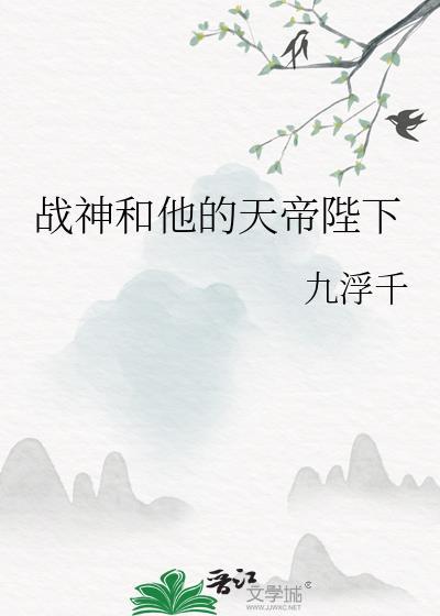 战神和他的天帝陛下封面