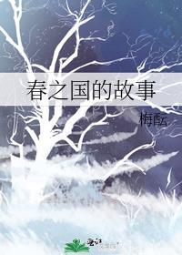 春之国的故事封面