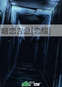 暗恋告急[恋综]封面