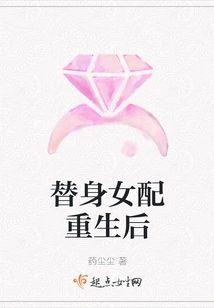 替身女配重生后封面