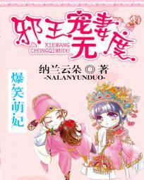爆笑萌妃:邪王宠妻无度封面