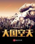 大国空天封面