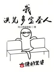 我，洪荒多宝圣人封面