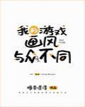 我的游戏画风与众不同封面