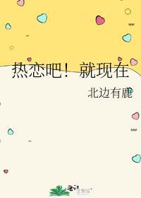 热恋吧！就现在封面