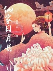 仙家日月长封面