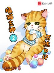 橘猫主神的历练日记封面