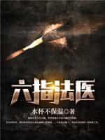 六指法医封面