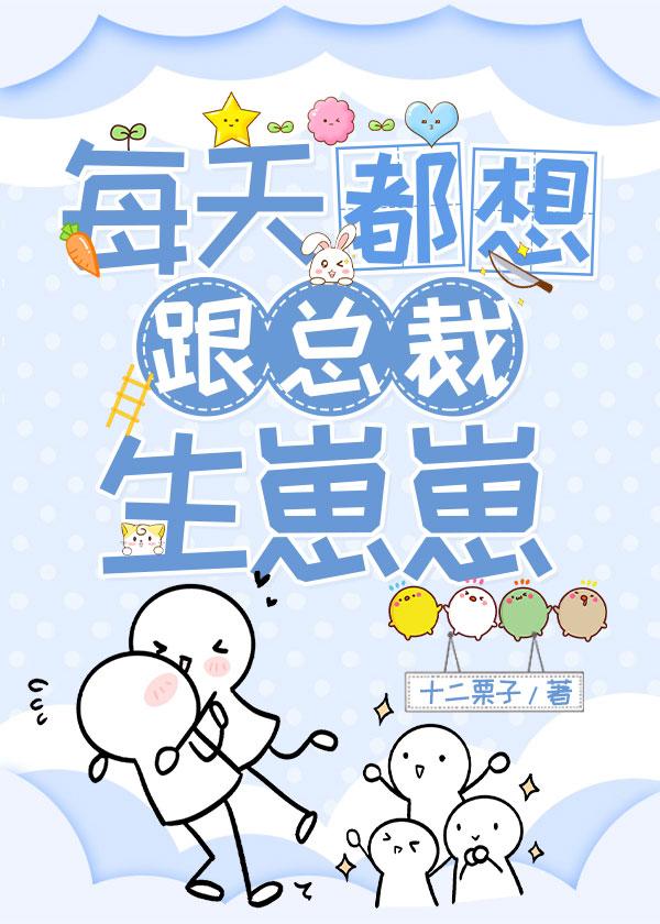 每天都想跟总裁生崽崽封面
