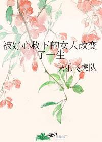 被好心救下的女人改变了一生封面