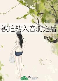 被迫转入音驹之后封面