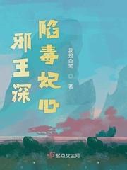 邪王深陷毒妃心封面