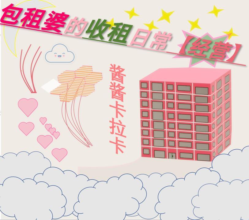 包租婆的收租日常[经营]封面