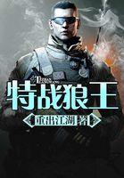 特战狼王封面