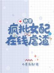 快穿：疯批女配在线虐渣封面