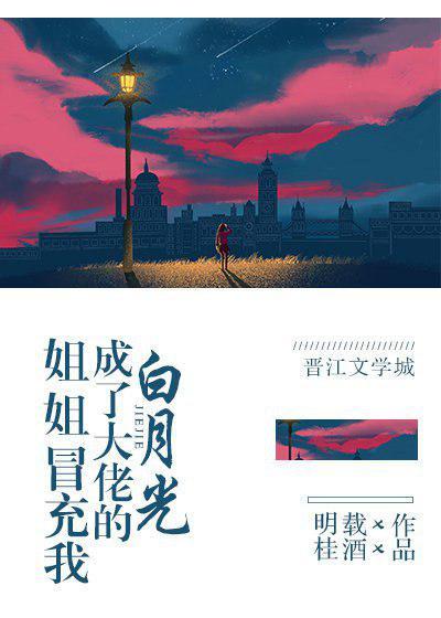 姐姐冒充我成了大佬的白月光封面