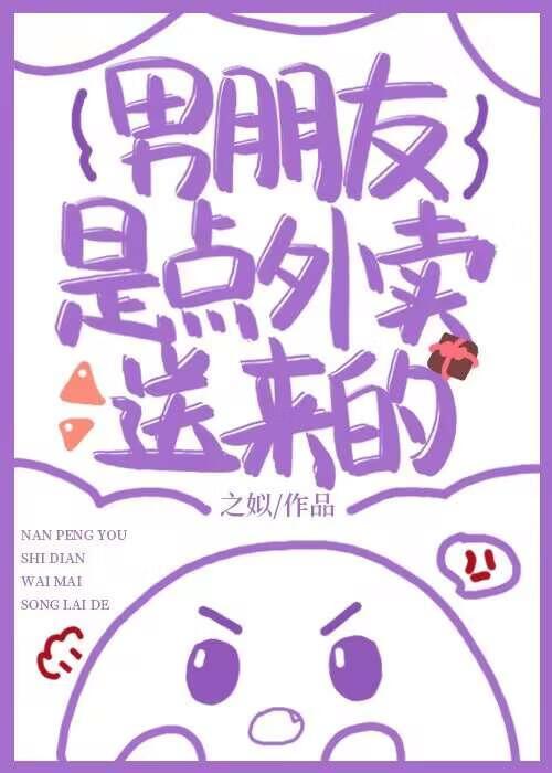 男朋友是点外卖送来的封面