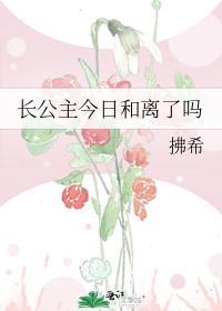 长公主今日和离了吗封面