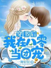 穿书后我在八零当团宠封面