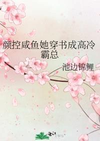 颜控咸鱼她穿书成高冷霸总封面