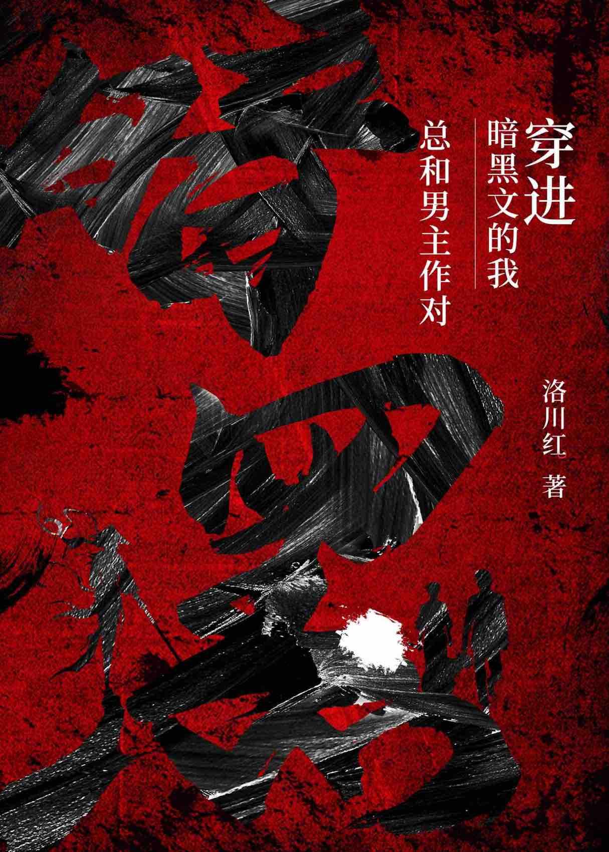 穿进暗黑文的我总和男主作对封面