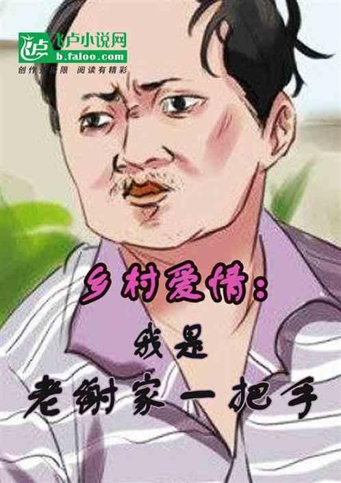 乡村:我是老谢家一把手封面
