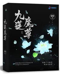 九莲魔尊封面