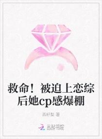 救命!被迫上恋综后她cp感爆棚封面