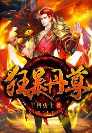 狂暴丹尊封面