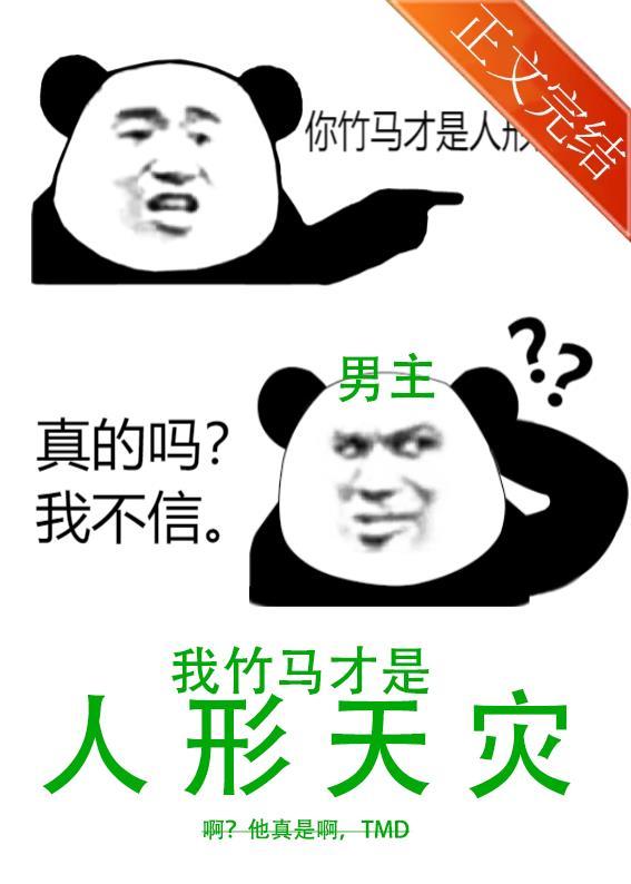 我竹马才是人形天灾封面