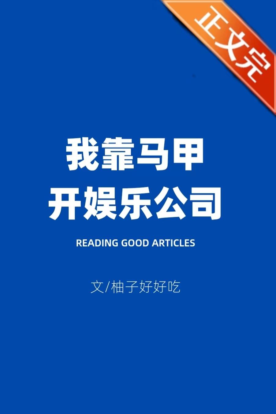 我靠马甲开娱乐公司封面