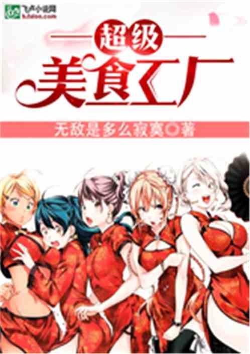 食戟之美食工厂封面